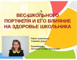 Вес школьного портфеля и его влияние на здоровье школьника