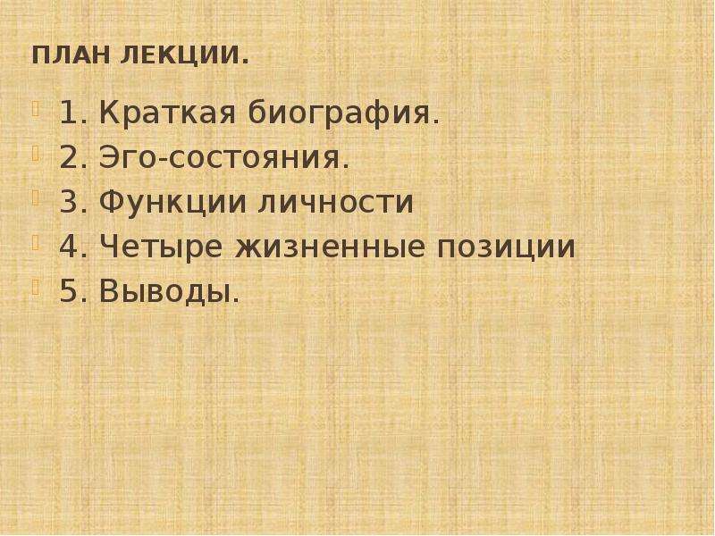 По подсчетам эрика берна сколько существует возможных разновидностей пересекающихся трансакций