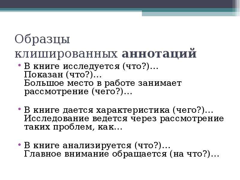 Как пишется презентация. Образцы клишированных аннотаций. Образцы клишированных аннотаций в ____ исследуется (что?). Клишированные ситуации. Клишированно или клишировано.