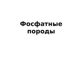 Фосфатные породы