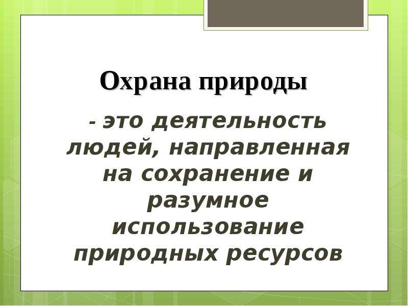 Охрана природы значит охранять жизнь презентация 7 класс