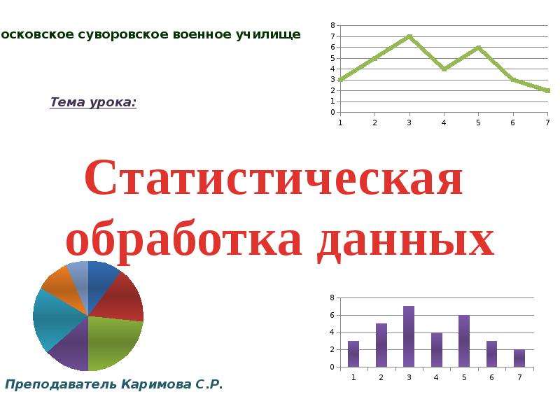 Презентация статистическая обработка данных