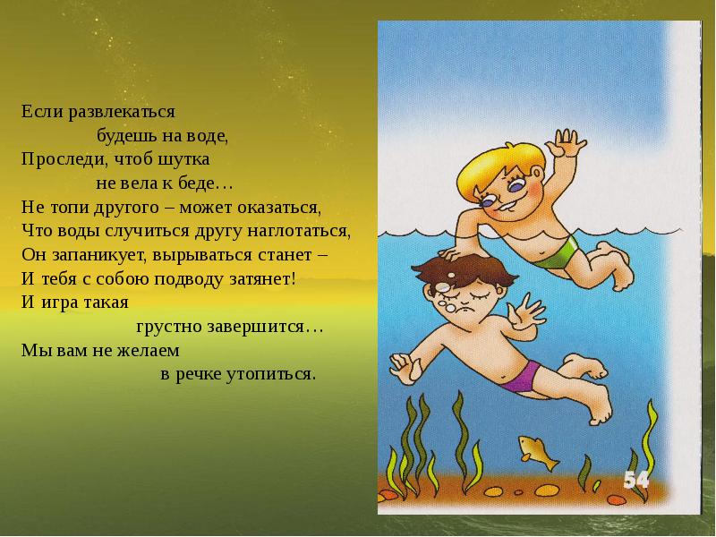 Играть падать в воду. Стихи про безопасность на воде для детей. Детский стишок о правилах безопасности на воде. Стихи по безопасности на воде для детей. Стихотворение на тему безопасность.