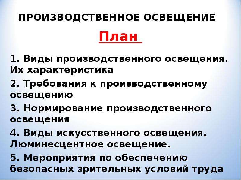 Какие виды производственного освещения. Виды производственного освещения. Требования к производственному освещению.