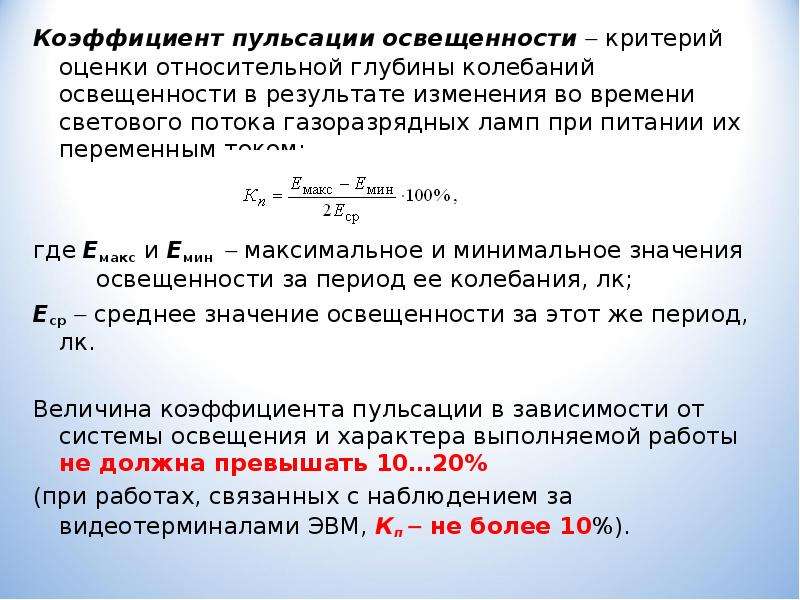 Максимум освещенности. Коэффициент пульсации освещенности норма. Коэффициент пульсации светового потока светодиодных светильников. Коэффициент пульсации ламп формула. Коэффициент пульсации люминесцентных ламп.