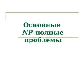 Основные NP-полные проблемы