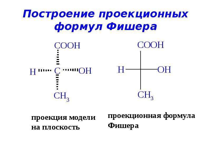 Проекция фишера. Проекционные формулы Фишера цистеина. Проекционные формулы Фишера винной кислоты. Формула Фишера в органике. Проекционные формулы алкенов.