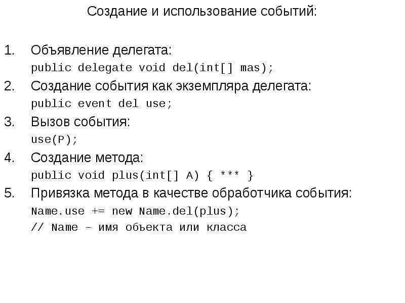 Создание события. Public delegate Void. Делегат этоpublic delegate INT performcalculation(INT X, INT Y);.