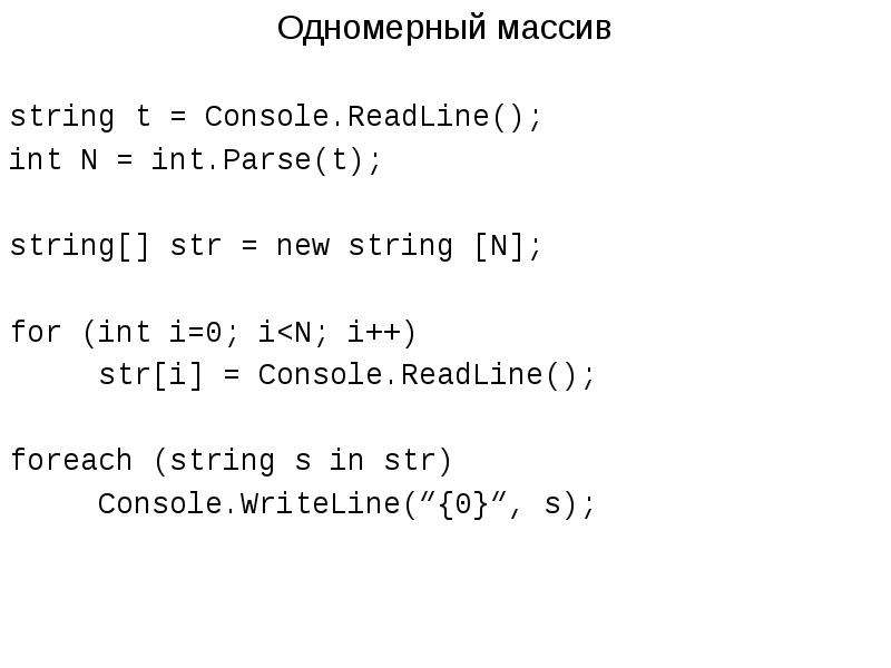 Readline int. С# readline. Массив String. Метод readline c#. Parse в c#.