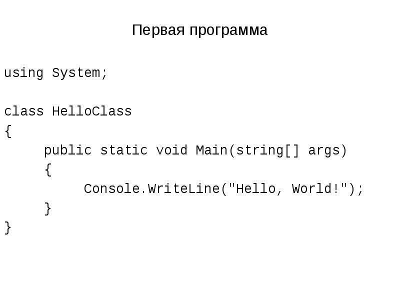 С# Console.WRITELINE hello. Console.WRITELINE hello World. Int main args