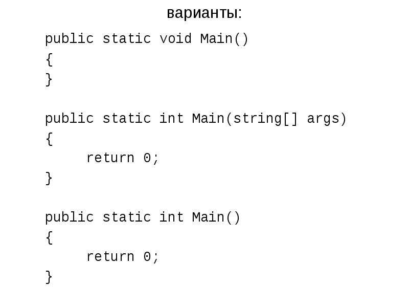 С# язык программирования. INT main Void что это. Public static Void main String[] ARGS. Как в с# вывести Void (INT, INT). Int main args