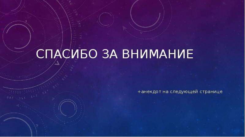 Космическое спасибо за внимание для презентации