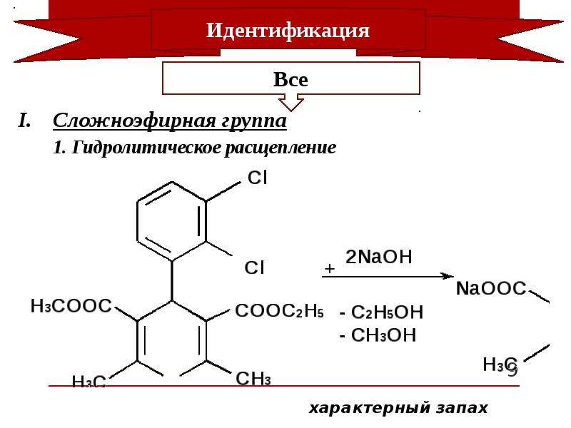 Расщепление сложных. Производные дигидропиридина. Реакции на сложноэфирную группу. Гидролиз сложноэфирных групп. Сложноэфирная функциональная группа.