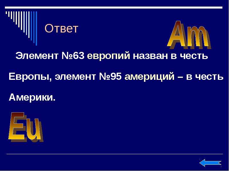 Элемент ответа. Америций в честь чего. Химический элемент в честь Европы. Химический элемент в честь Америки. Элемент америций в честь чего.