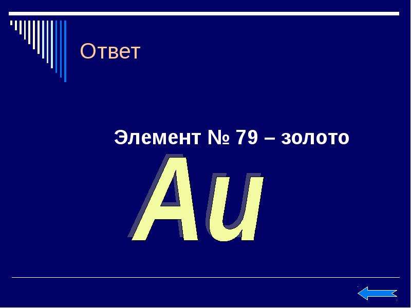 Элемент ответа. No элемент. 79 Элемент. 25 Элемент. Элемент 79 книга.