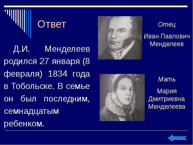 Менделеев родился. Отец и мать Менделеева. Менделеев мать и отец. Тобольск 1834 год.