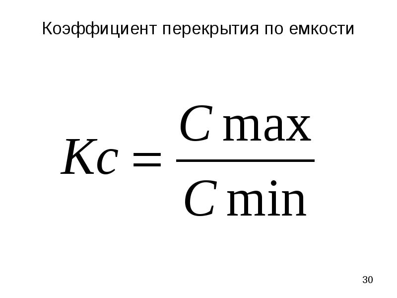 Коэффициент вместимости. Коэффициент перекрытия по емкости. Коэффициент перекрытия по емкости варикапа. Коэффициент торцового перекрытия. Коэффициент перекрытия формула.