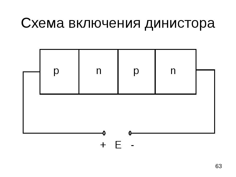 Динистора схема включения