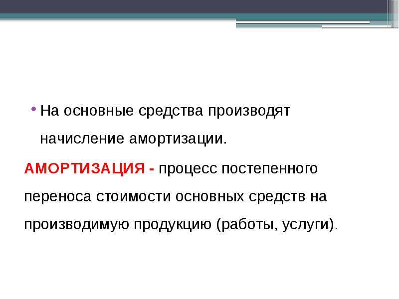 Процесс постепенной трансформации элит. Амортизация это процесс постепенного переноса. Амортизация основных средств начисляется в течение. Износ основных средств Актив. Методы переноса стоимости основных средств.