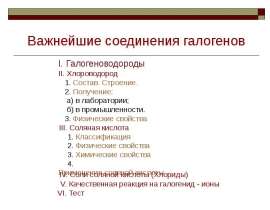 Соединения галогенов