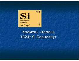 Кремний и его соединения