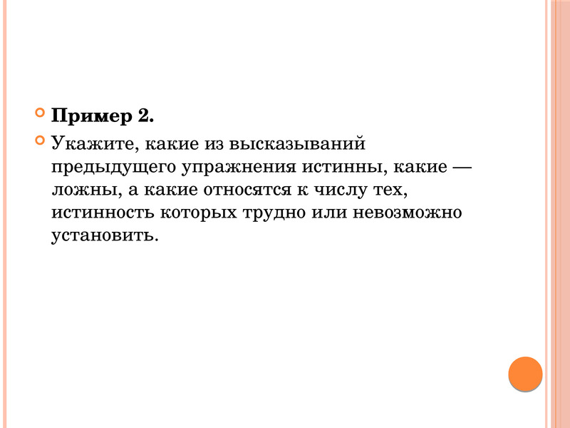 Какие из высказываний. Понятие логического такта доклад. Какие цели в жизни можно считать истинными а какие ложными почему.