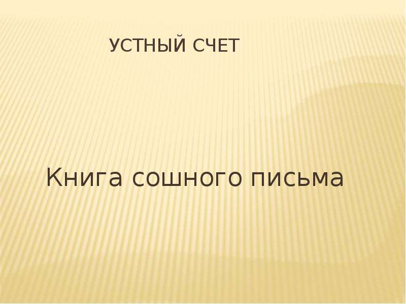 Сошное письмо. Книга сошного письма. Тело ведет счет книга. "Книга сошного письма" 7137 года (1629 г).