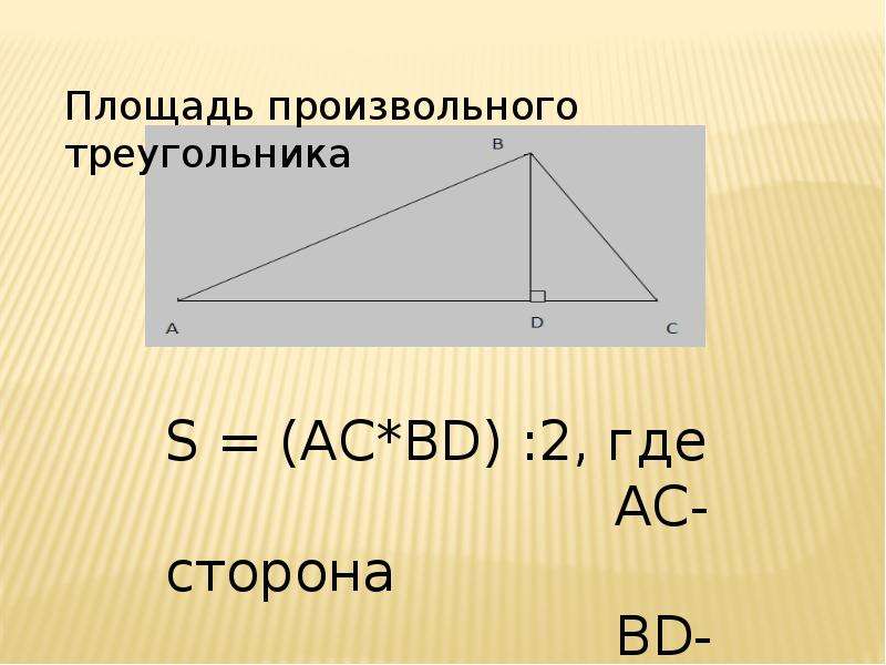 Площадь произвольного треугольника. Площадь треугольника. Площадь треугольника формула. Площадь треугольника 5 класс.