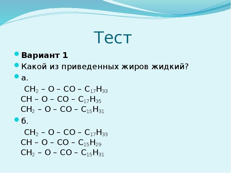 1 в каких из приведенных. Ch2-o-co-c15h31 Ch-o-co-c15h31 ch2-o-co-c15h31. Ch2 - o-o=o-c17h33. Ch2 o c c17h33 Ch o c c17h31. Какой из приведённых жиров жидкий.