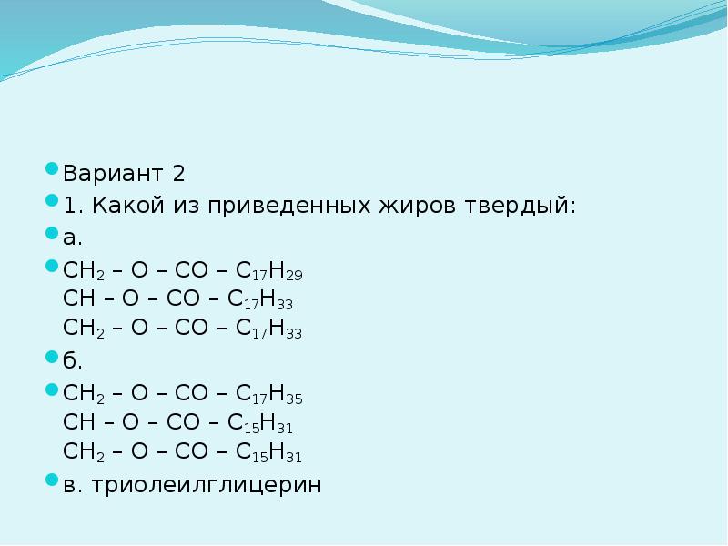 1 в каких из приведенных. Какой из приведённых жиров жидкий. Жир c17h35. Ch2-o-co-c17h35. C17h33 название.