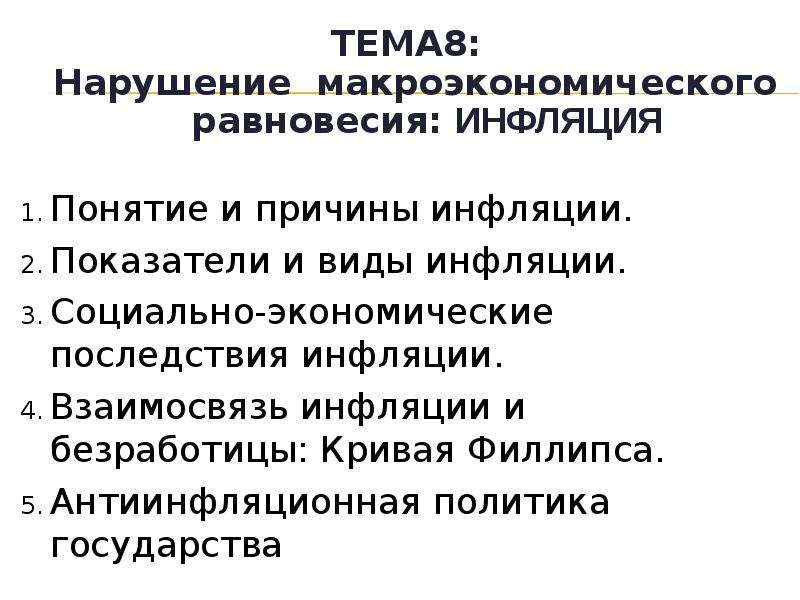 Нарушение макроэкономического равновесия. Виды макроэкономического равновесия. Реакция экономики на нарушение макроэкономического равновесия. Безработица и инфляция: взаимосвязь и последствия.