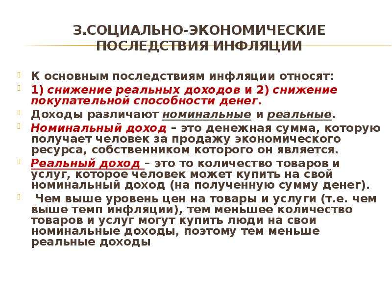 Инфляция проявляется в снижении покупательной способности денег. К социально-экономическим последствиям инфляции относятся. К социально-экономическим последствиям инфляции относят снижение. К социально-экономическим последствиям инфляции относят. Номинальный и реальный доход инфляция.