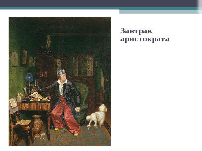 Завтрак аристократа о чем картина - 83 фото