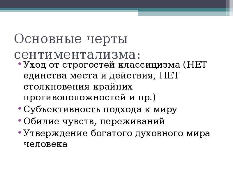 Особенности сентиментализма