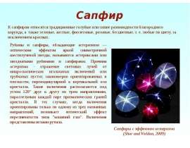 Синие камни. Сапфир