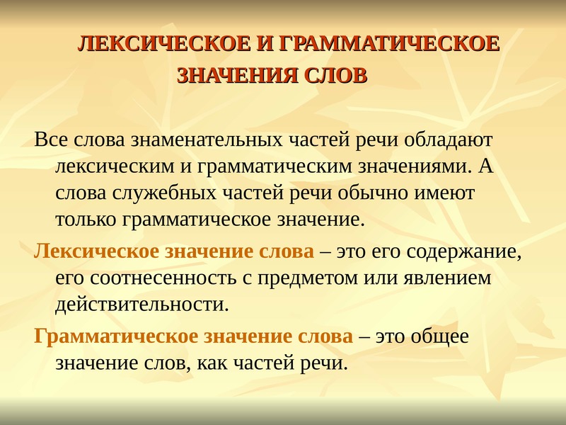 Лексическое значение слова пара. Отличия лексического и грамматического значений. Лексические слова. Грамматическое значение. Чем отличается грамматическое и лексическое значение.