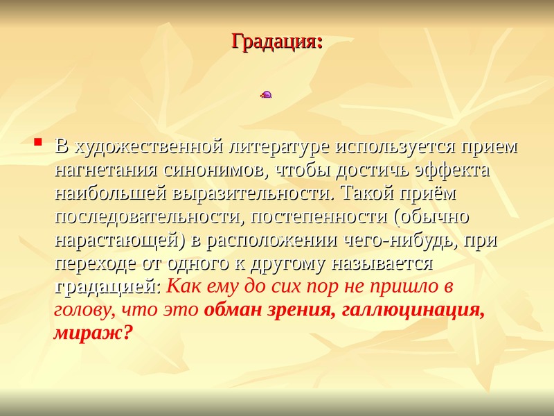 Лексическая и грамматическая основа слова. Градация синоним. Градация в русском языке. Я лексический и грамматический разбор.