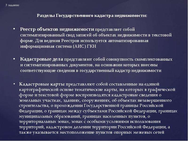 Государственный кадастр недвижимости. Разделы государственного кадастра недвижимости. Разделы ГКН. Документов государственного кадастра недвижимости для презентации. Предмет исследования государственного кадастра недвижимости.