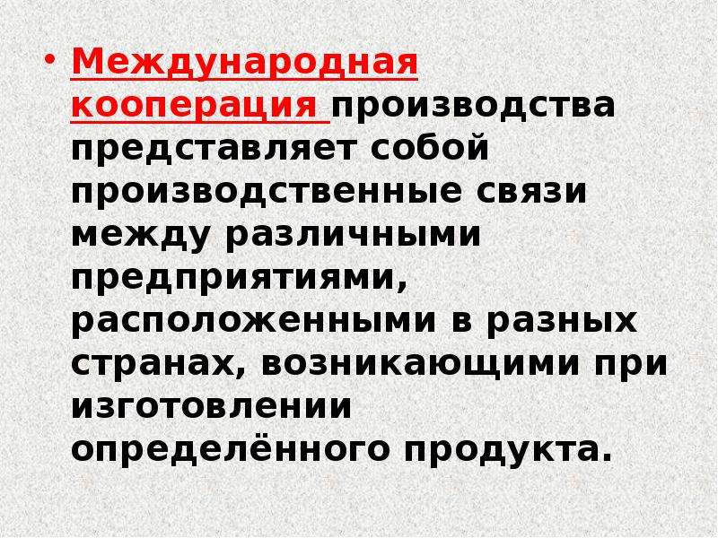 Международное производственное кооперирование это. Международная кооперация производства. Формы международного кооперирования производства. Международное кооперирование примеры.