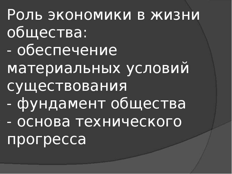 Роль экономики в жизни общества