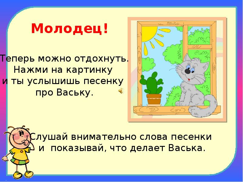 Игра васек. Кот Васька 1 класс диктант хитрый кот. Раскраска кот Васька. Кот Васька 1 класс.