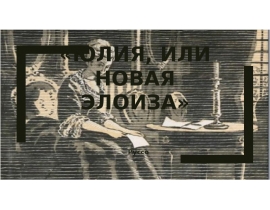 Жан-Жак Руссо, роман «Юлия, или Новая Элоиза»