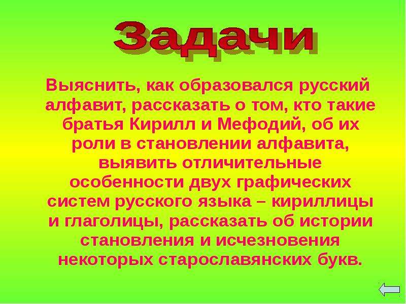 Откуда появились русские. Как образовался русский алфавит. Цель проекта 