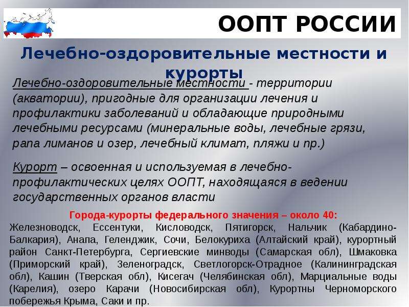 Оздоровительная местность. Лечебно-оздоровительные местности и курорты ООПТ. Лечебно-оздоровительные местности и курорты определение. Лечебно-оздоровительные местности и курорты примеры в России. Лечебно оздоровительные местности и курорты краткая характеристика.