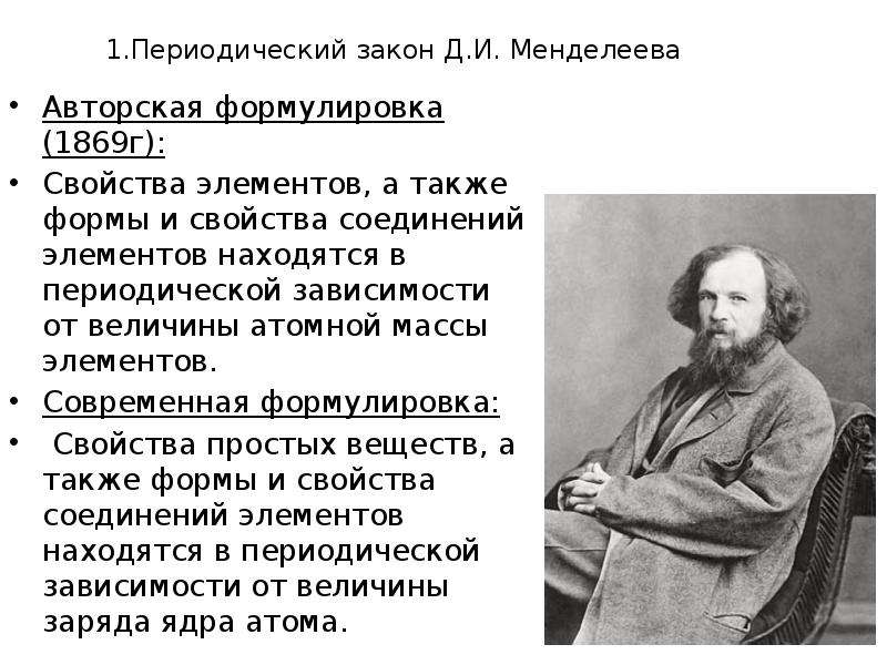 Периодический закон и периодическая система д и менделеева в свете теории строения атома презентация