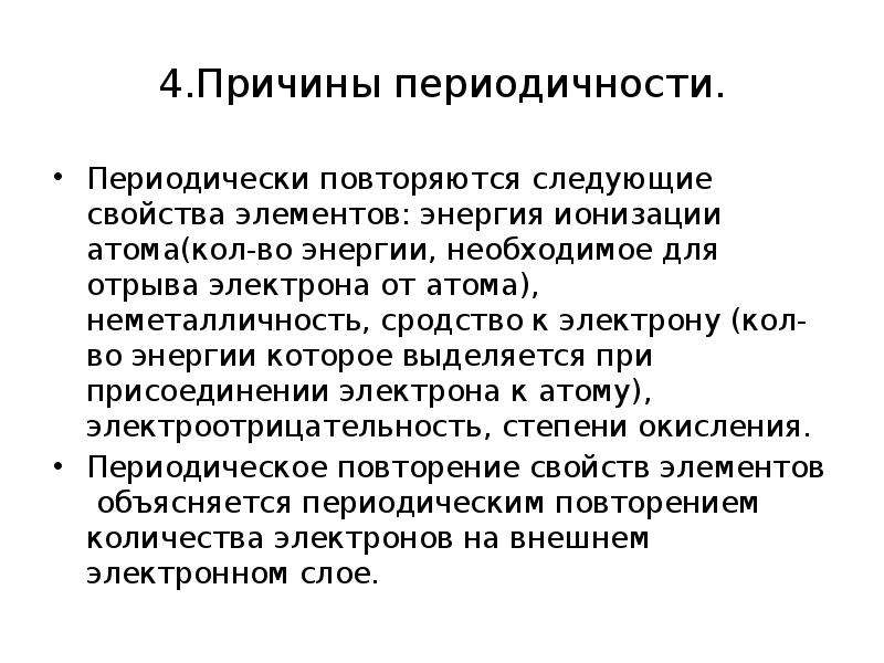 Причины периодической. Неметалличность. Свойства элементов периодически повторяются потому что. Мера неметалличности. Причина и периодичность отлмврв.