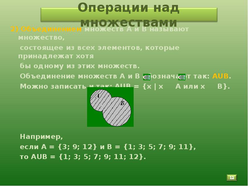 Множества и операции над ними. Операции над множествами дополнение. Множества и операции над ними презентация. Презентация на тему множества.