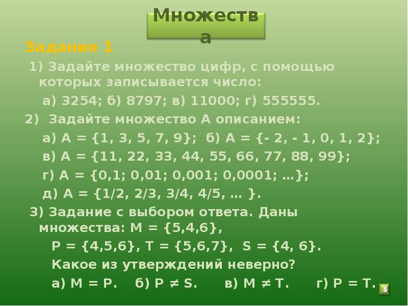 Заданы множества найти. Задать множество описанием. Задайте множества. Задайте множество а описанием. Задайте множество цифр с помощью которых записывается число 8797 11000.