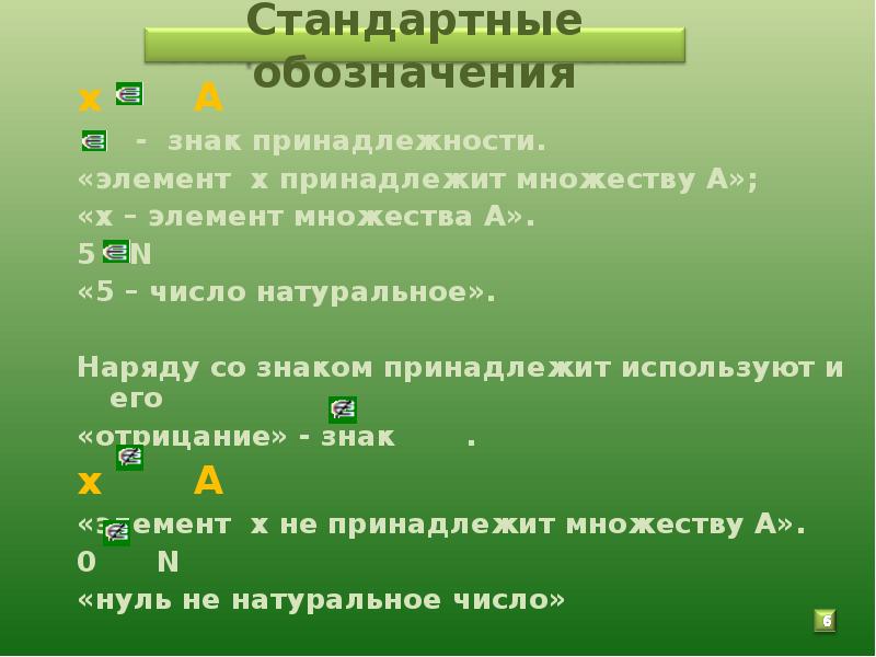 Принадлежность элемента. Знак принадлежности. Знак принадлежит. Принадлежит множеству знак. Знаки принадлежности множеств.