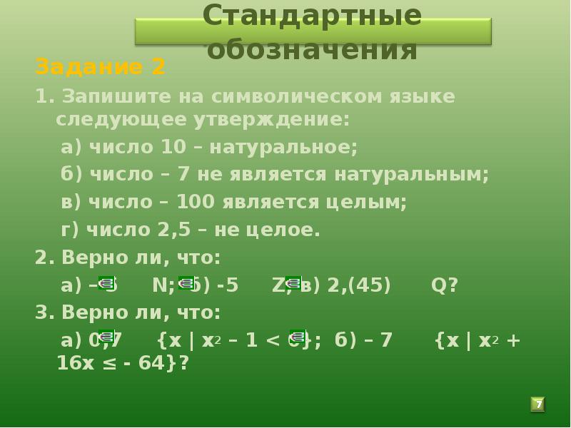 1 является целым числом. Запишите на символическом языке следующие утверждения. Запишите на символическом языке следующие утверждения число 10. Запишите на символическом языке следующие утверждения 2 целое число. Число 10 натуральное на символическом языке.